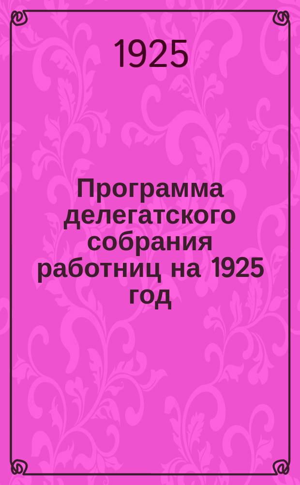 Программа делегатского собрания работниц на 1925 год