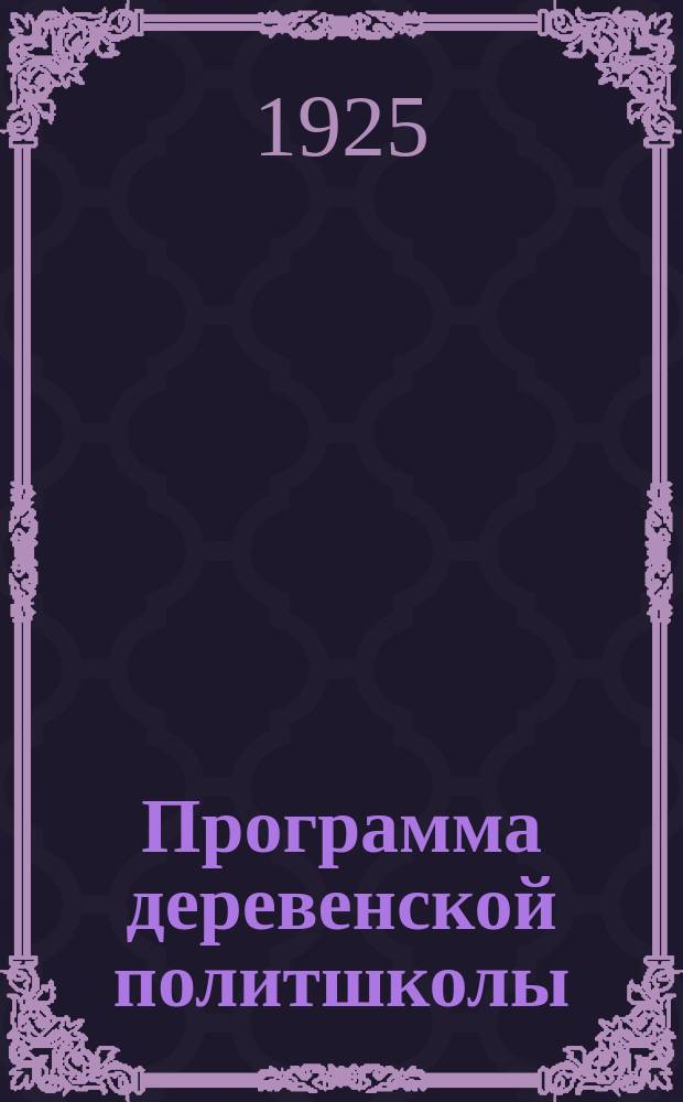 Программа деревенской политшколы