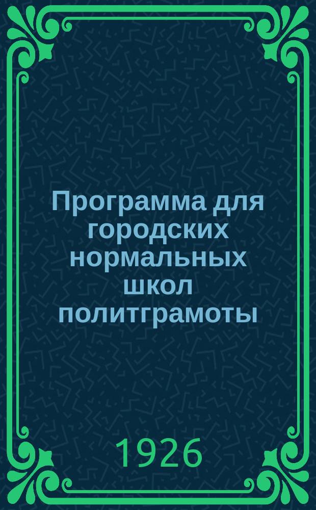 Программа для городских нормальных школ политграмоты (на 1926-27 уч. год)