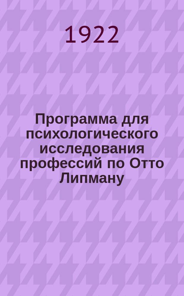 Программа для психологического исследования профессий по Отто Липману