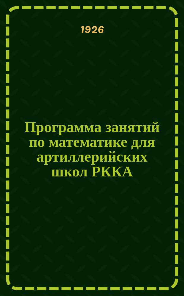 Программа занятий по математике для артиллерийских школ РККА