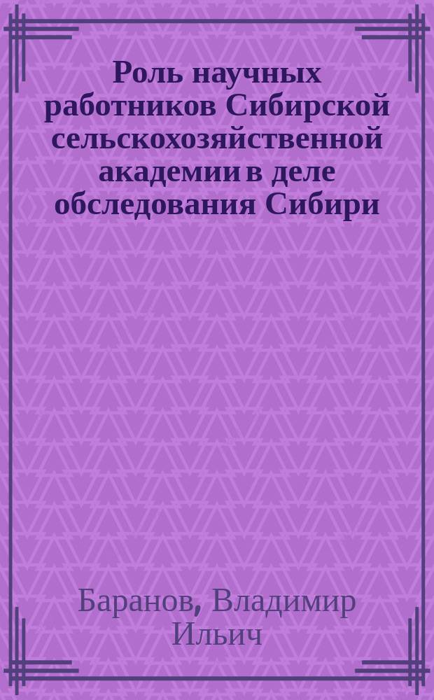 Роль научных работников Сибирской сельскохозяйственной академии в деле обследования Сибири