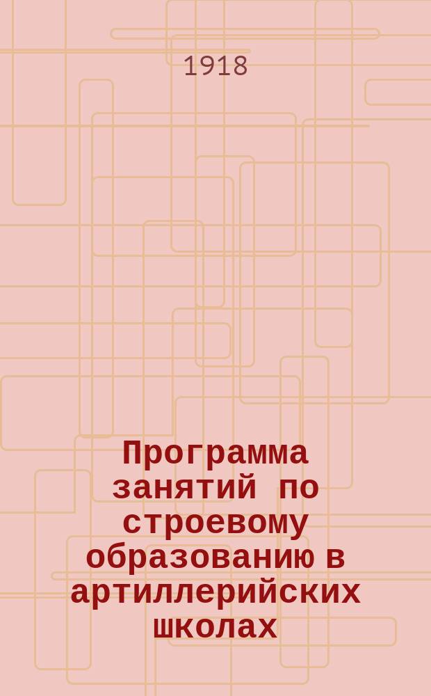 Программа занятий по строевому образованию в артиллерийских школах