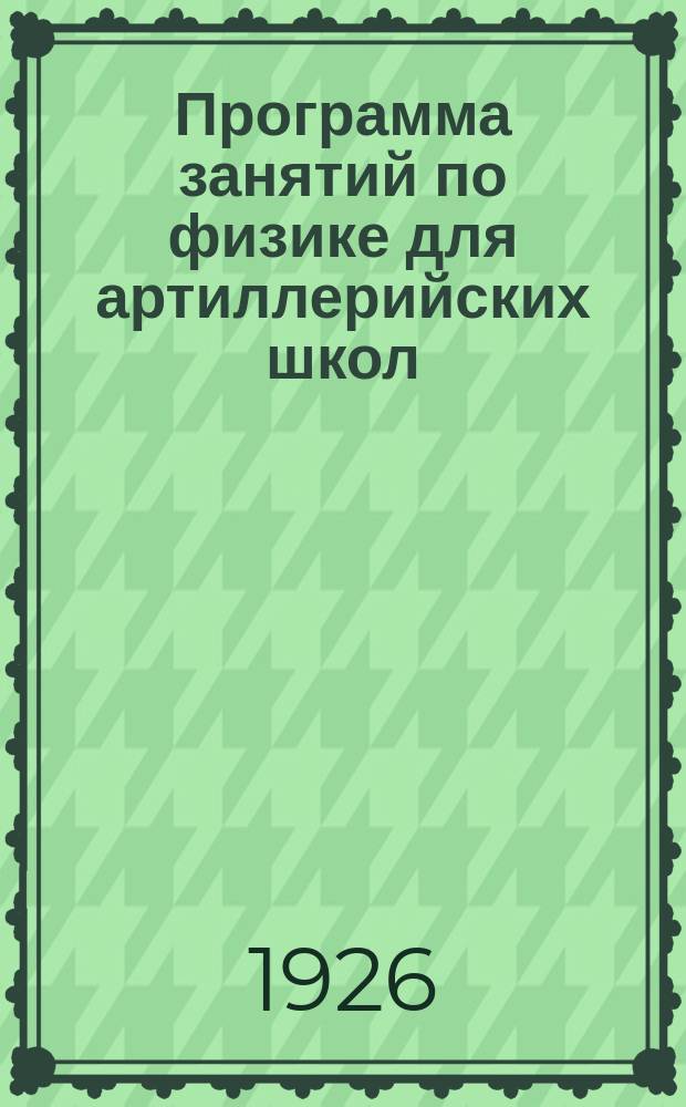 Программа занятий по физике для артиллерийских школ