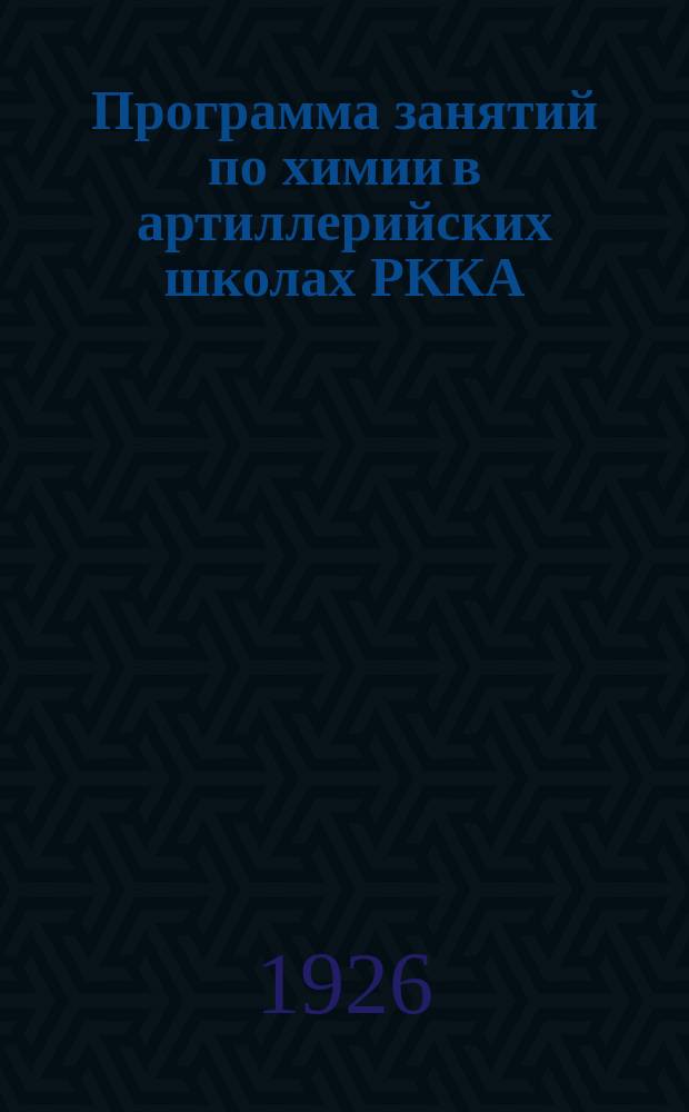 Программа занятий по химии в артиллерийских школах РККА