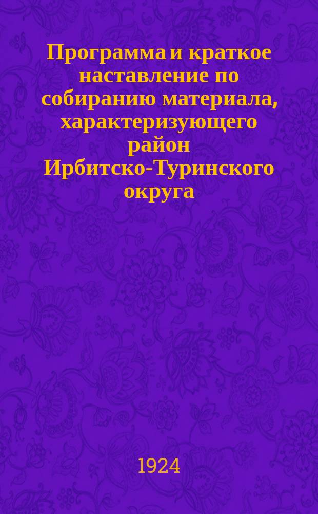 Программа и краткое наставление по собиранию материала, характеризующего район Ирбитско-Туринского округа