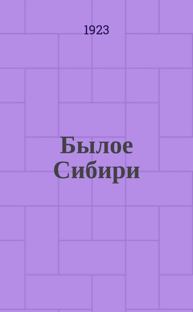 Былое Сибири : № 2