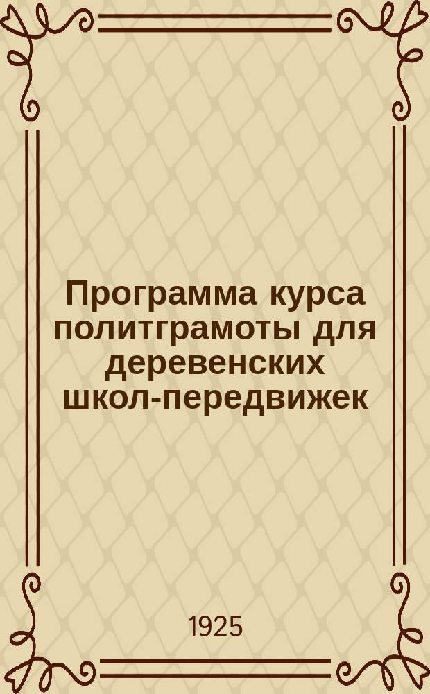 Программа курса политграмоты для деревенских школ-передвижек