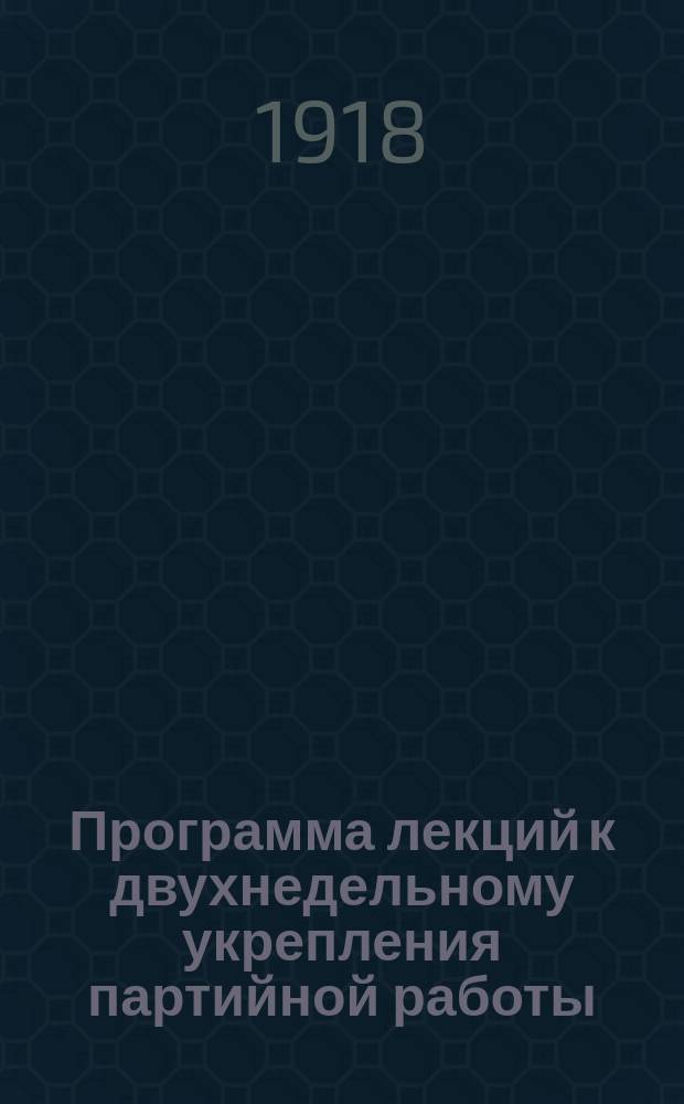 Программа лекций к двухнедельному укрепления партийной работы