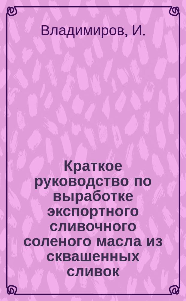 Краткое руководство по выработке экспортного сливочного соленого масла из сквашенных сливок