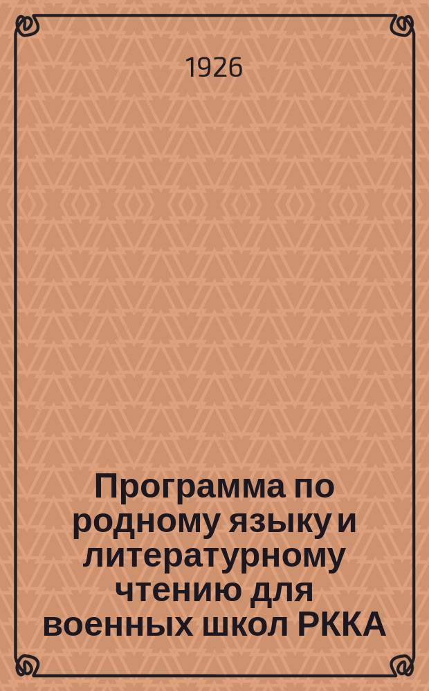 Программа по родному языку и литературному чтению для военных школ РККА
