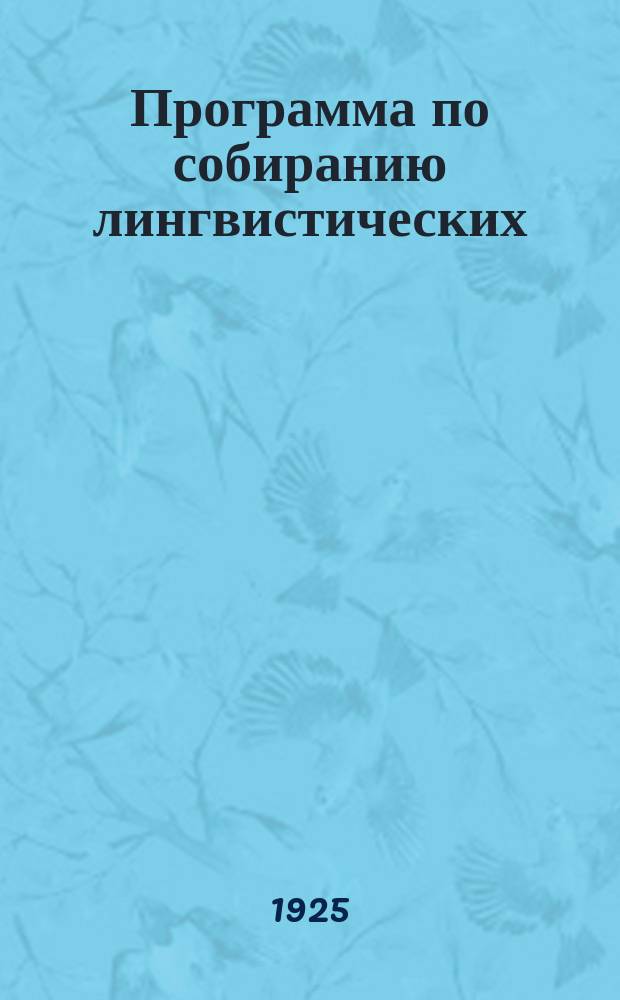 Программа по собиранию лингвистических (языковых) материалов, необходимых для составления словаря балкарско (малкарско)-тюркских говоров Балкарского округа, Каб.-Балк. авт. обл.