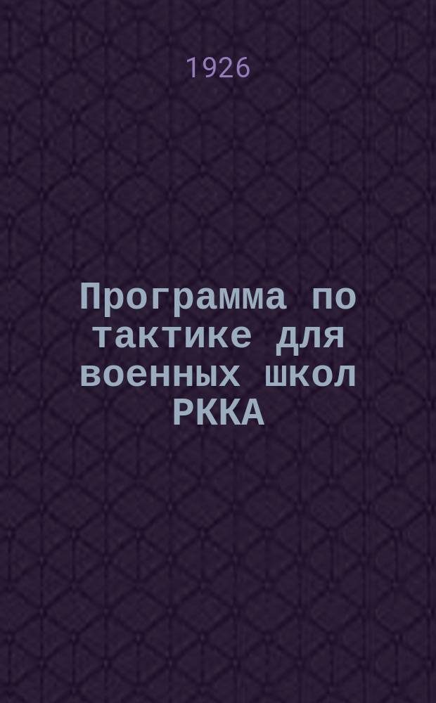 Программа по тактике для военных школ РККА