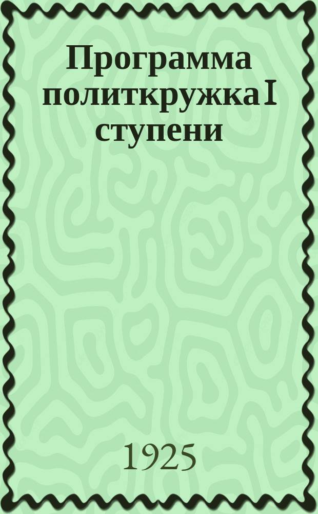 Программа политкружка I ступени
