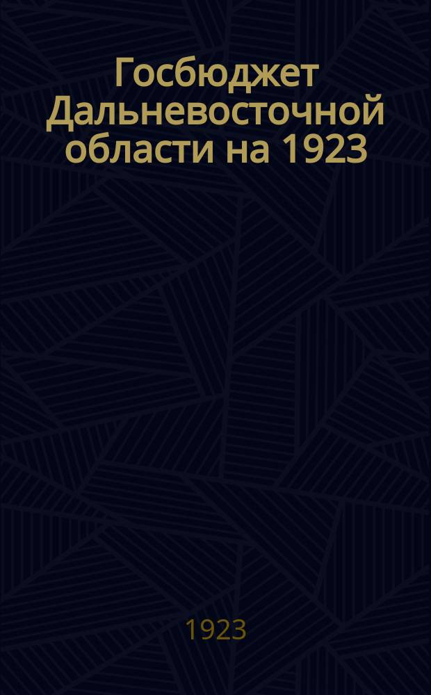 Госбюджет Дальневосточной области на 1923/24 год