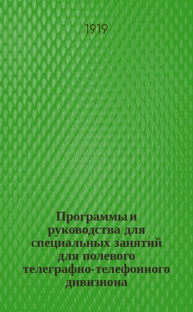 Программы и руководства для специальных занятий для полевого телеграфно-телефонного дивизиона. Ч.2 : Программы и руководства а) для команды надсмотрщиков; б) для команды линейных рабочих