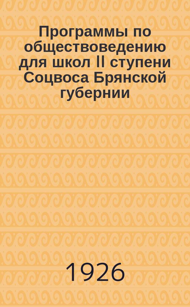 Программы по обществоведению для школ II ступени Соцвоса Брянской губернии