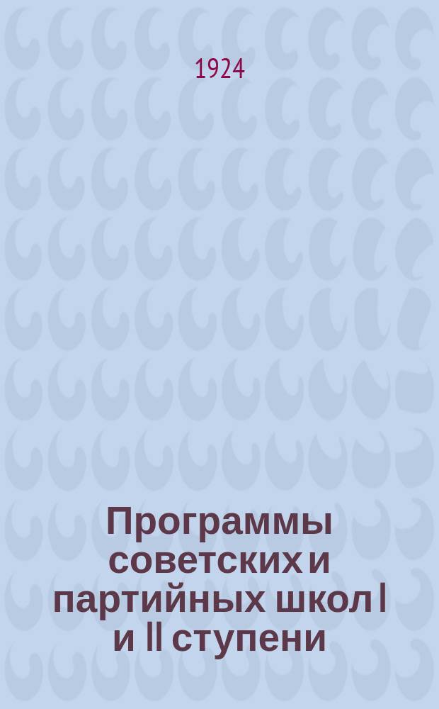 Программы советских и партийных школ I и II ступени