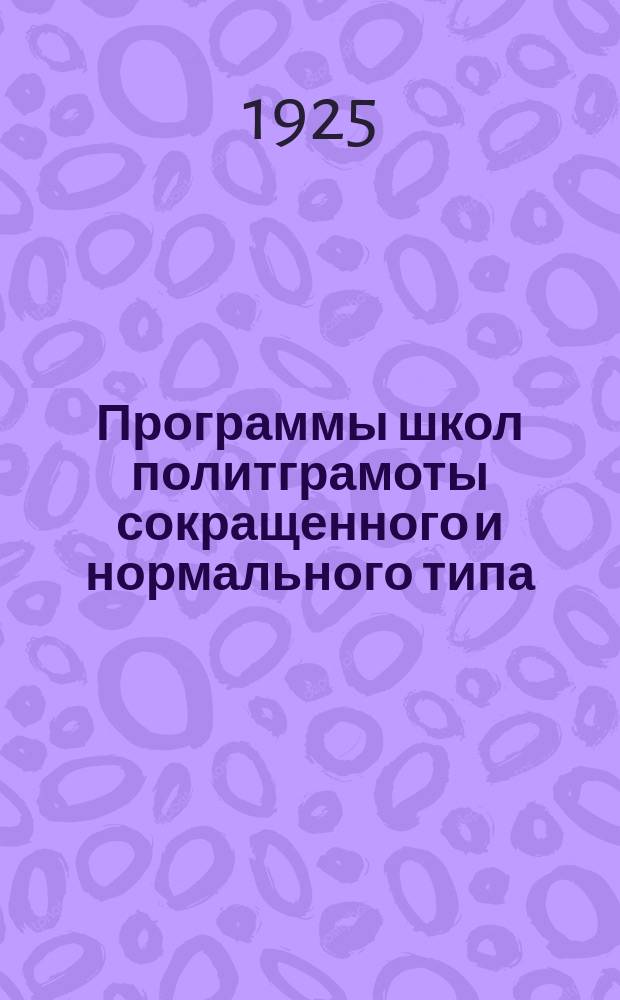 Программы школ политграмоты сокращенного и нормального типа