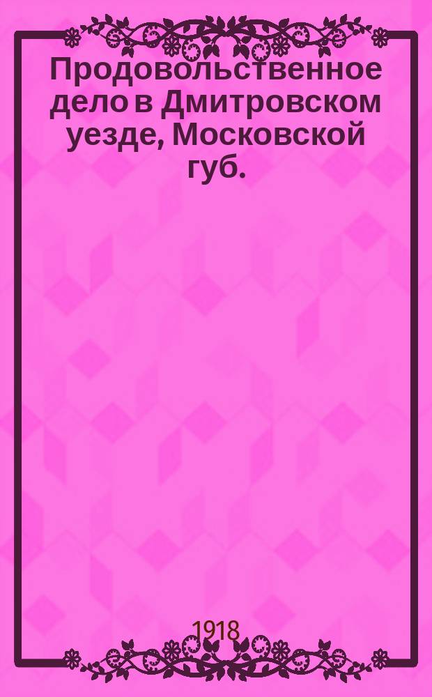 Продовольственное дело в Дмитровском уезде, Московской губ.