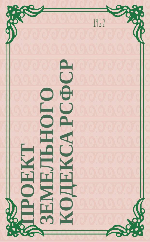 Проект Земельного кодекса РСФСР