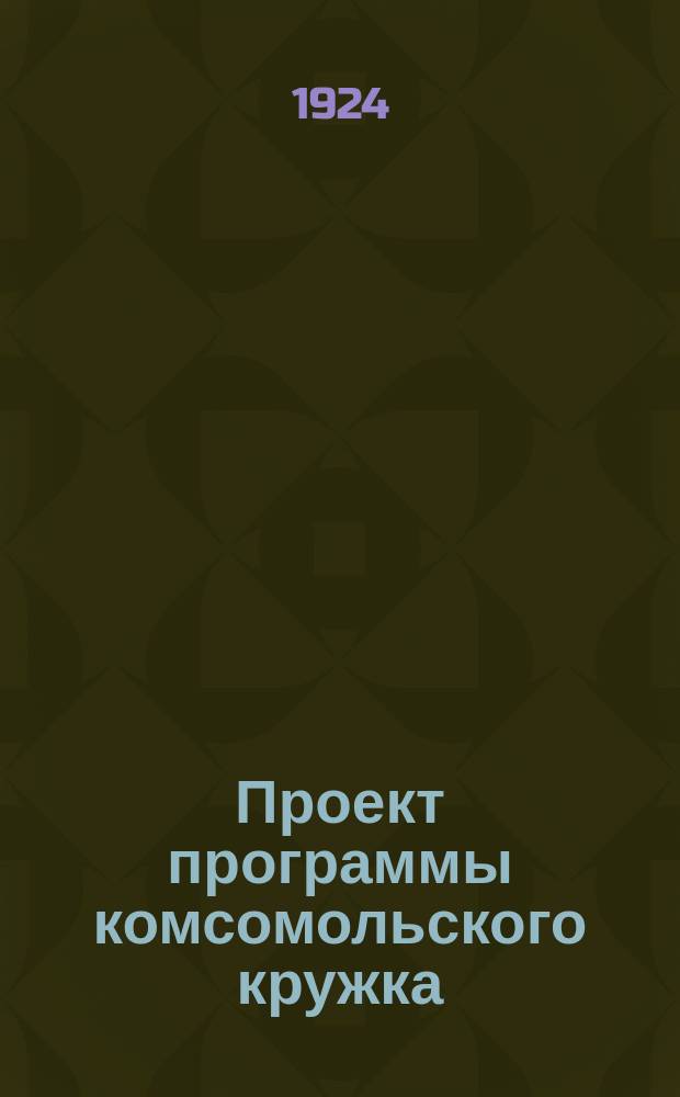 Проект программы комсомольского кружка : (Для 1-й группы)