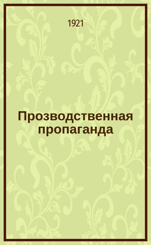 Прозводственная пропаганда : Материалы к X съезду РКП : Сб