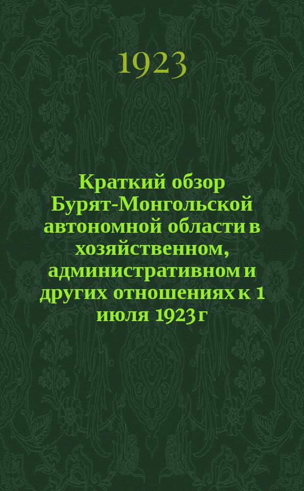 Краткий обзор [Бурят-Монгольской автономной] области в хозяйственном, административном и других отношениях к 1 июля 1923 г. : Предвар. отчет
