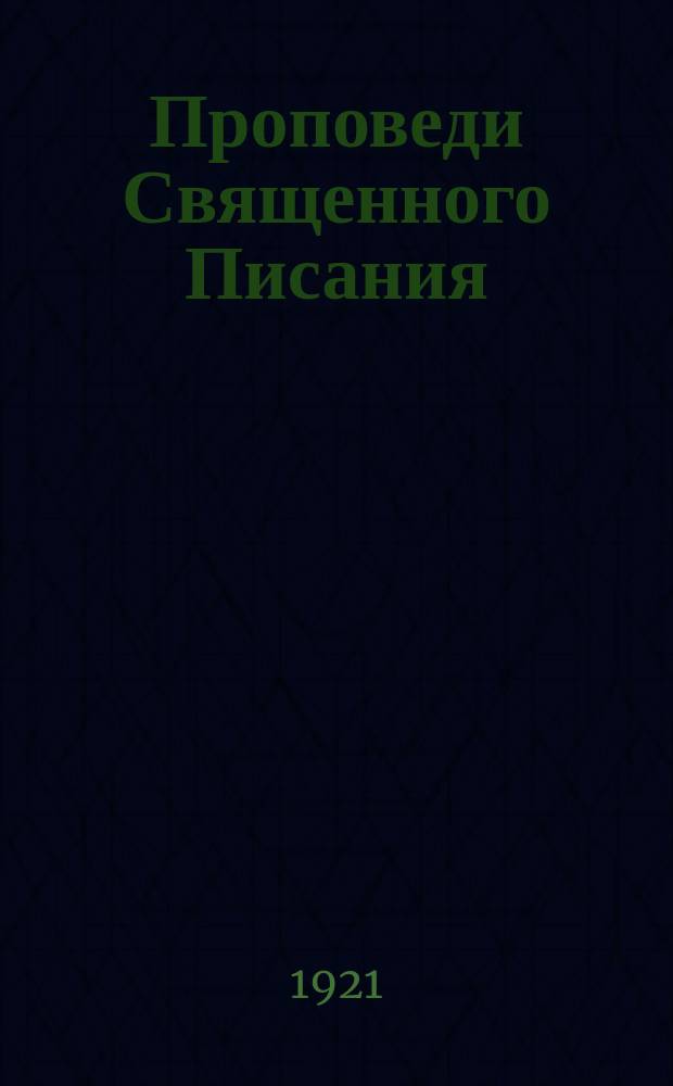 Проповеди Священного Писания : Рук. для исследователей Библии. Т.1 : Божественный план веков