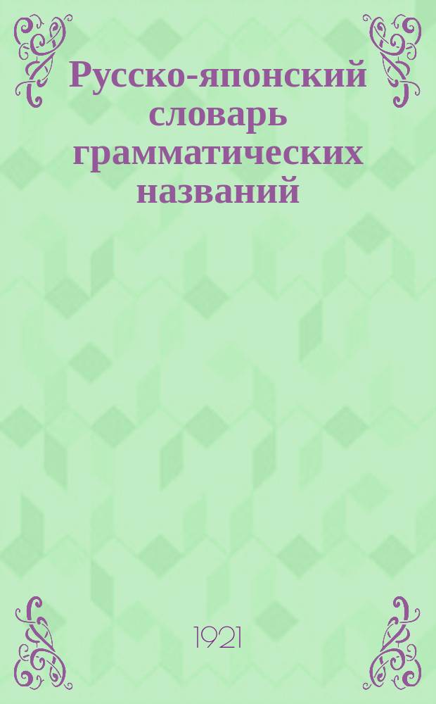 Русско-японский словарь грамматических названий : Буква "ѣ"