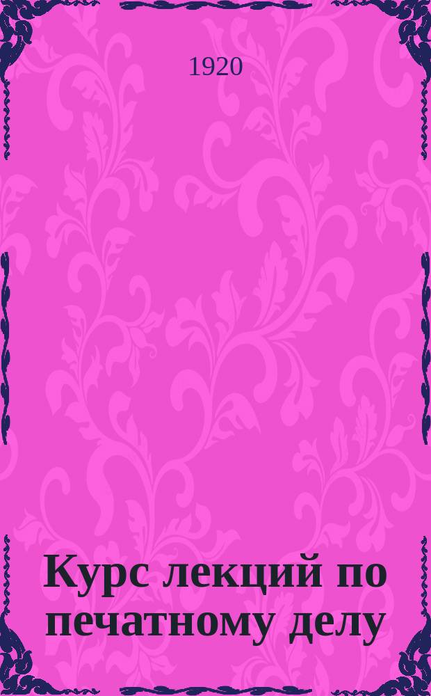 Курс лекций по печатному делу