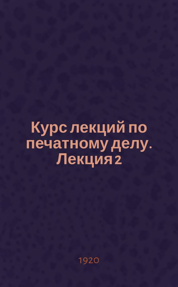 Курс лекций по печатному делу. Лекция 2 : Изобретение книгопечатания