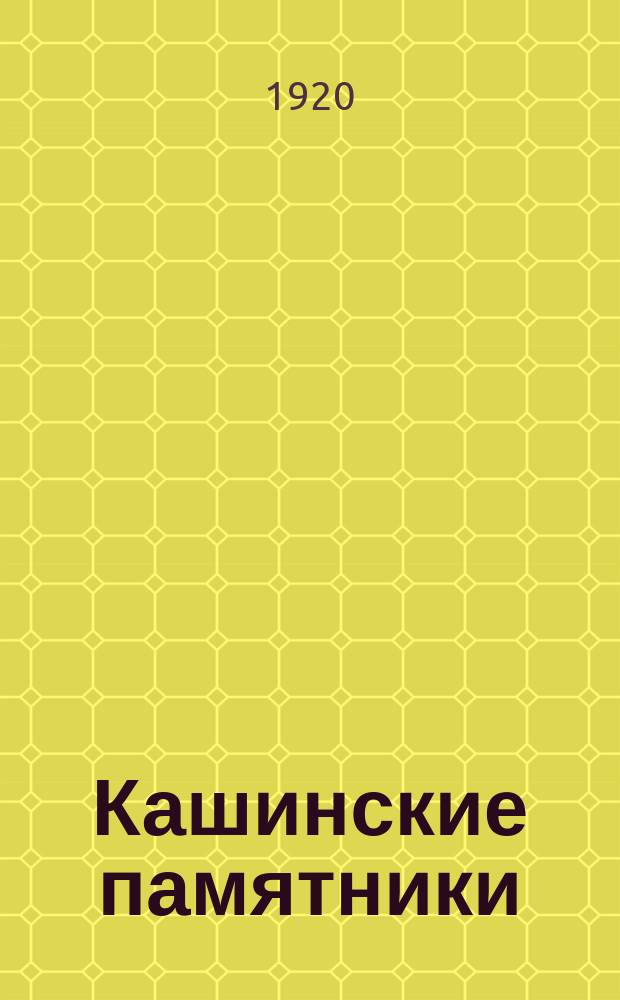 Кашинские памятники