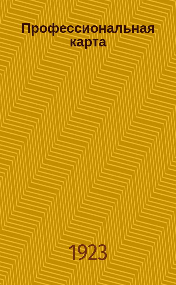 Профессиональная карта : (Крат. справ. по размежеванию)