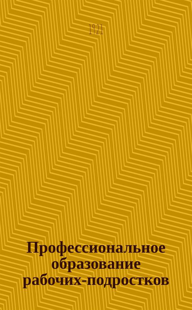 Профессиональное образование рабочих-подростков