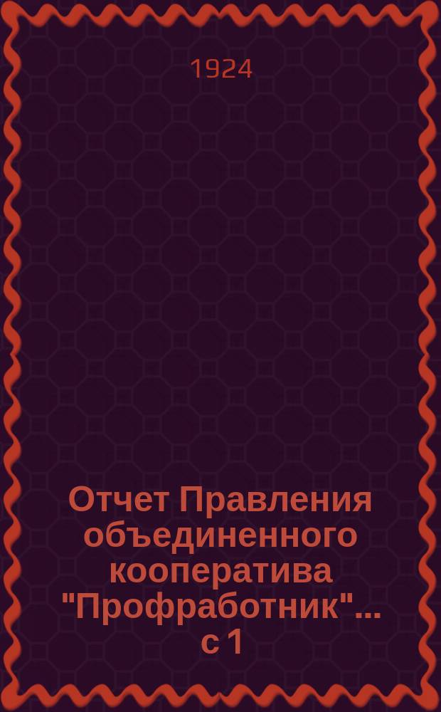 Отчет Правления объединенного кооператива "Профработник". ... с 1/I по 1/X-1924 г.