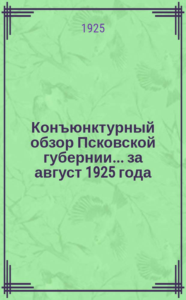 Конъюнктурный обзор Псковской губернии... ... за август 1925 года