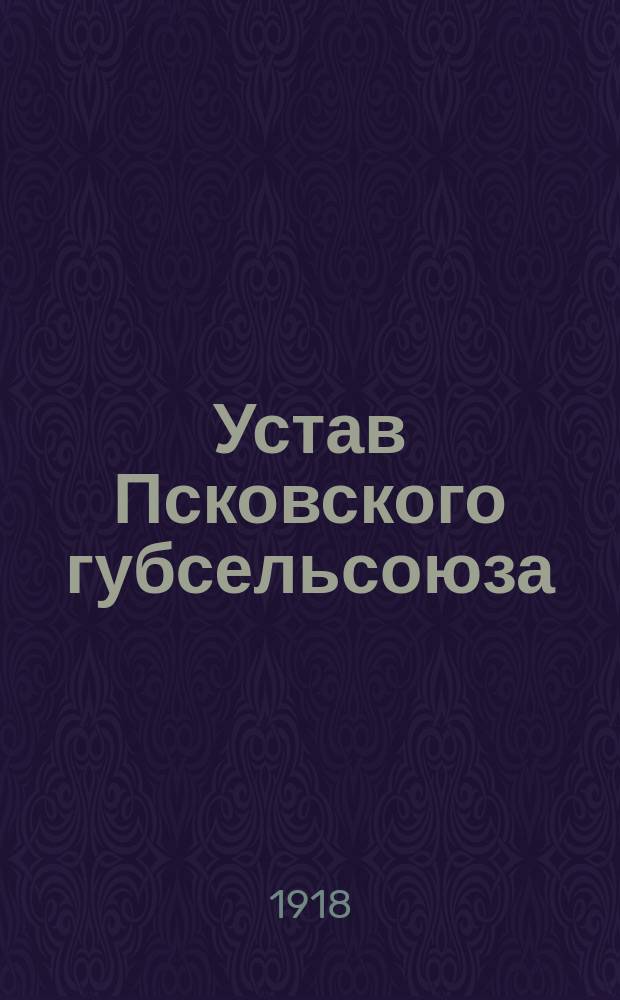 Устав Псковского губсельсоюза