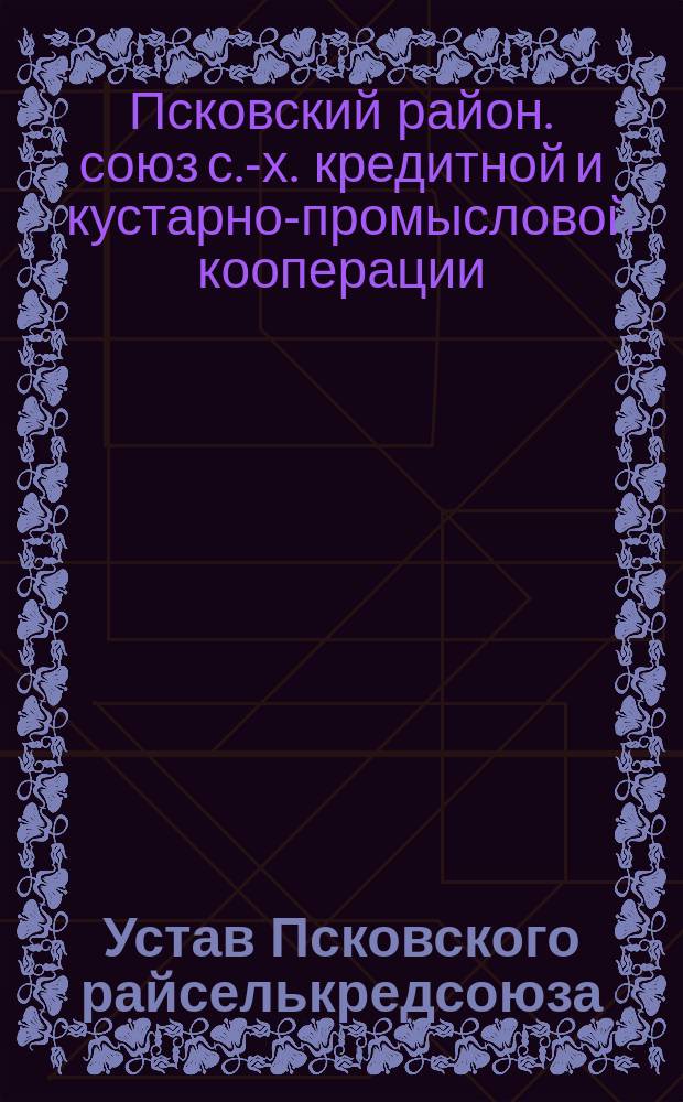 Устав Псковского райселькредсоюза