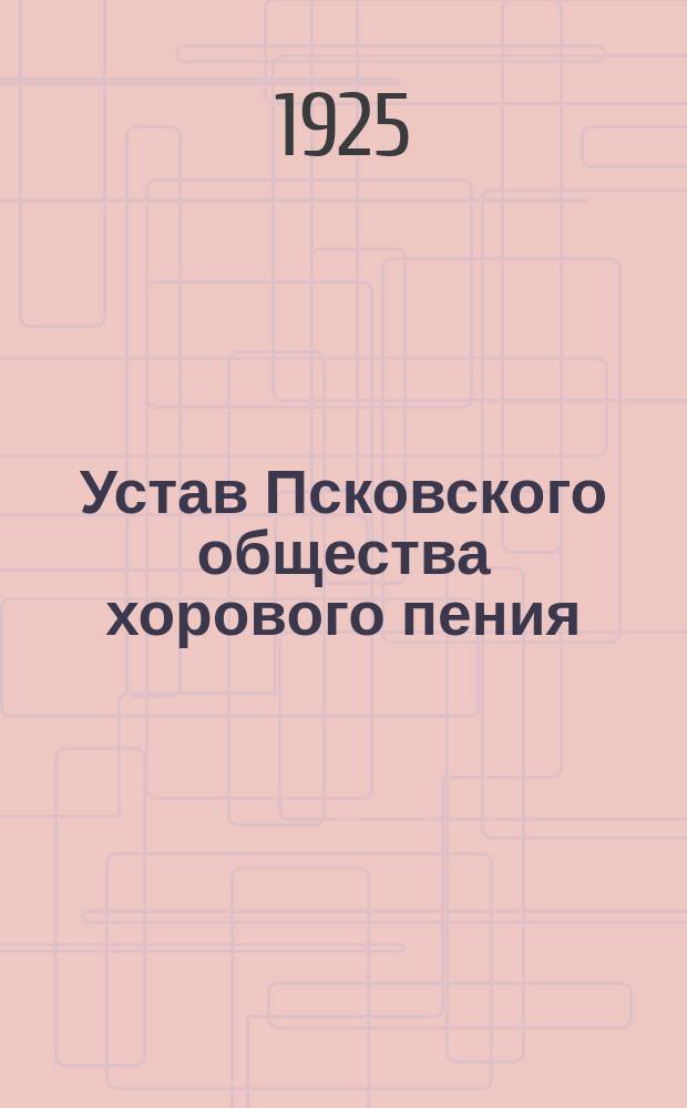 Устав Псковского общества хорового пения