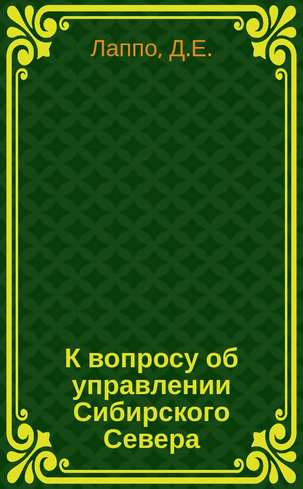 К вопросу об управлении Сибирского Севера