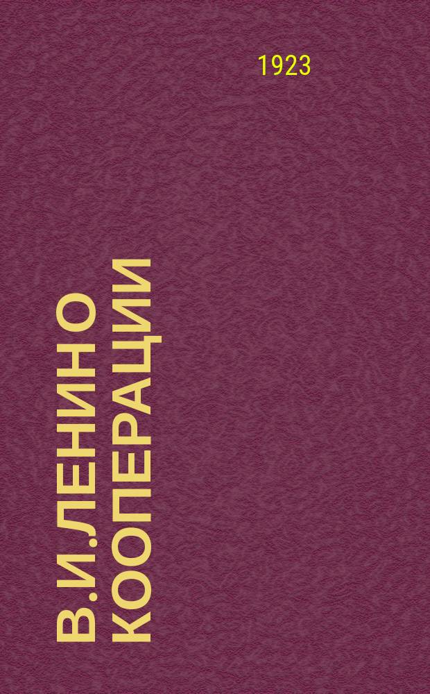 В.И.Ленин о кооперации