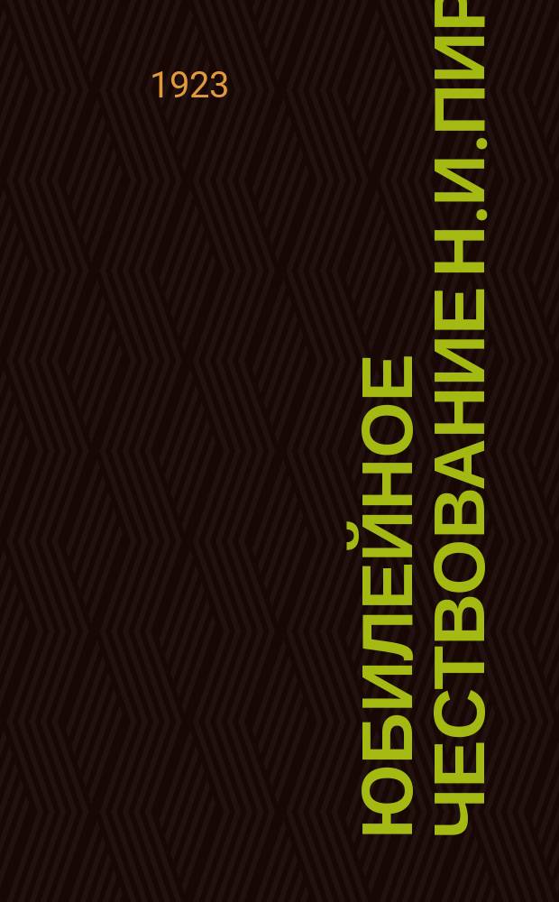 Юбилейное чествование Н.И.Пирогова