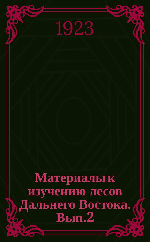 Материалы к изучению лесов Дальнего Востока. Вып.2