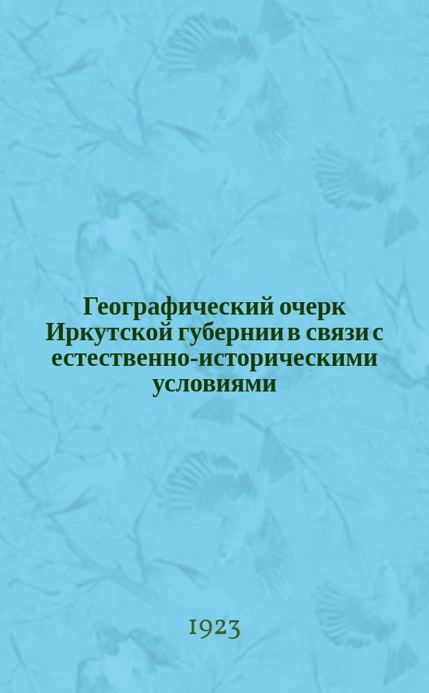 Географический очерк Иркутской губернии в связи с естественно-историческими условиями