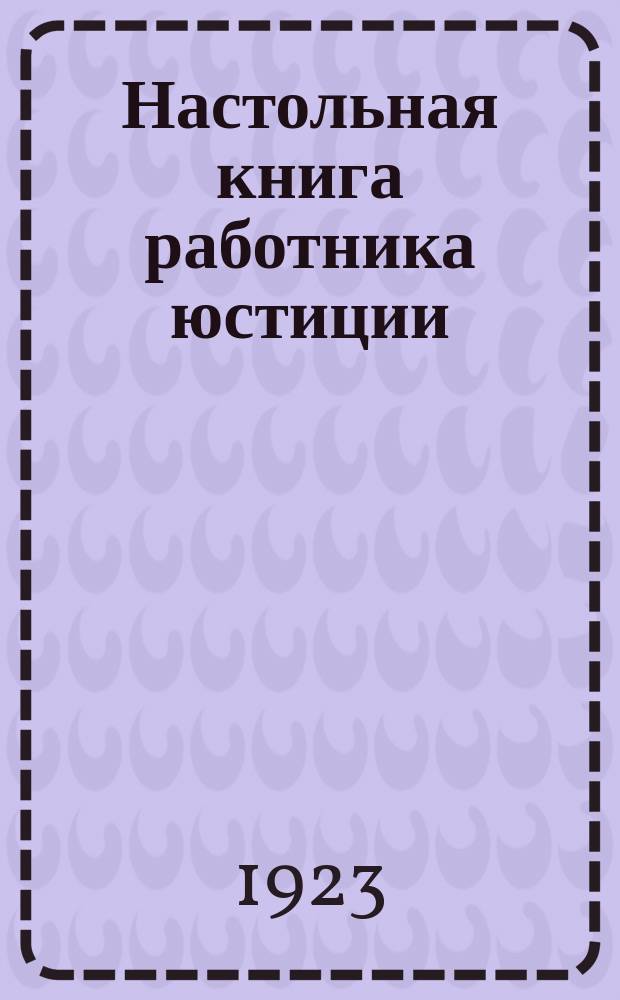 Настольная книга работника юстиции