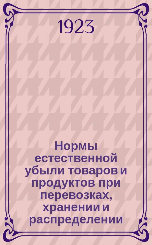 Нормы естественной убыли товаров и продуктов при перевозках, хранении и распределении