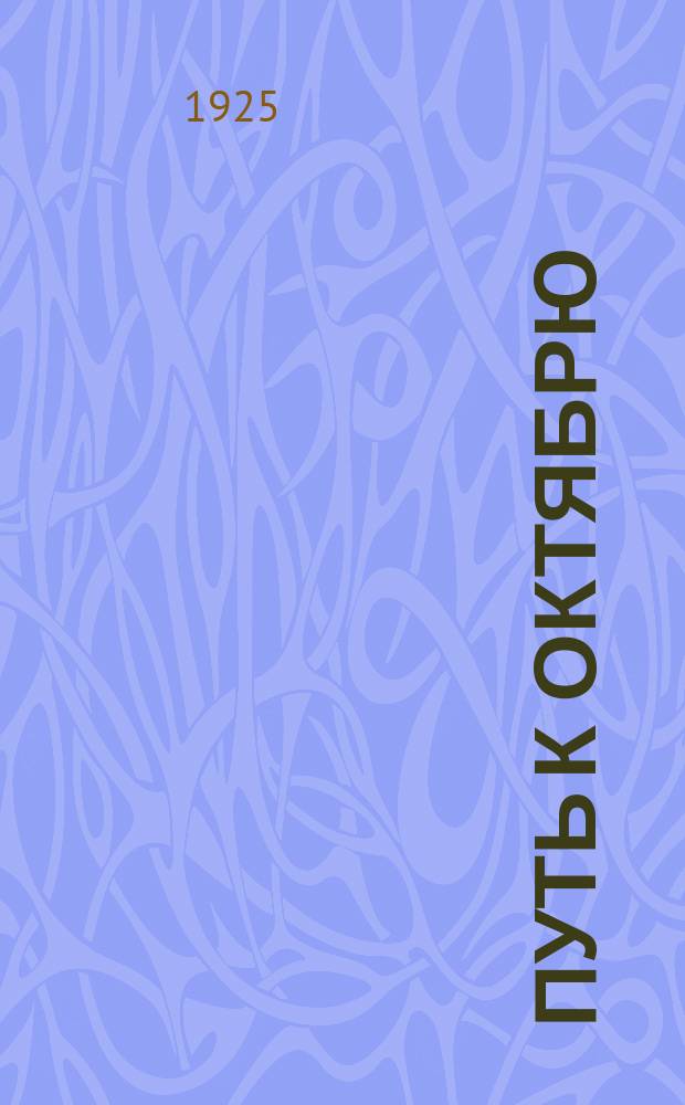 Путь к Октябрю : (Беседа 4-я, по программе - 21)