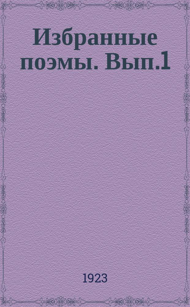 Избранные поэмы. Вып.1