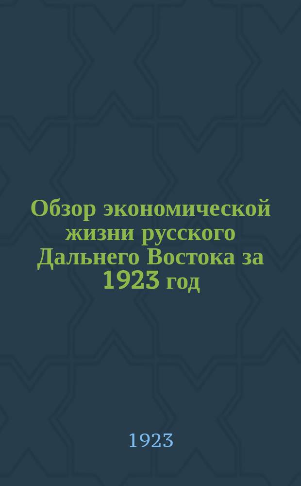 Обзор экономической жизни русского Дальнего Востока за 1923 год